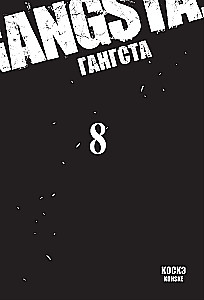 Gangs. 8. grāmata